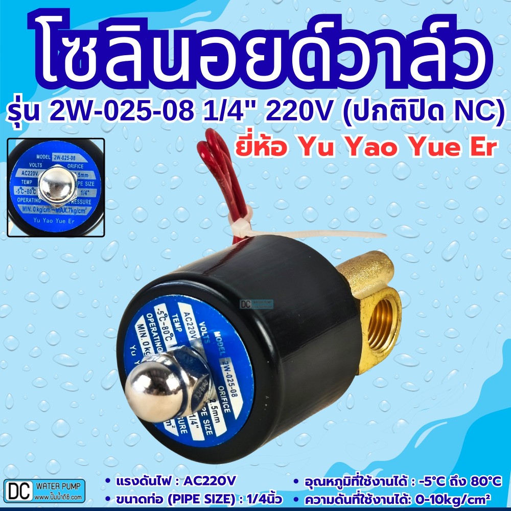 โซลินอยด์วาล์ว 2W-025-08 220V 2หุน (1/4”) ยี่ห้อ Yu Yao Yue Er
